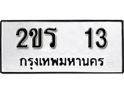 ทะเบียนเลขมงคล – 13 เลขนำโชค ทะเบียนเลขศาสตร์ – 2ขร 13