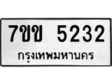 รับจองทะเบียนรถ 5232 หมวดใหม่ 7ขข 5232 ทะเบียนมงคล ผลรวมดี 23