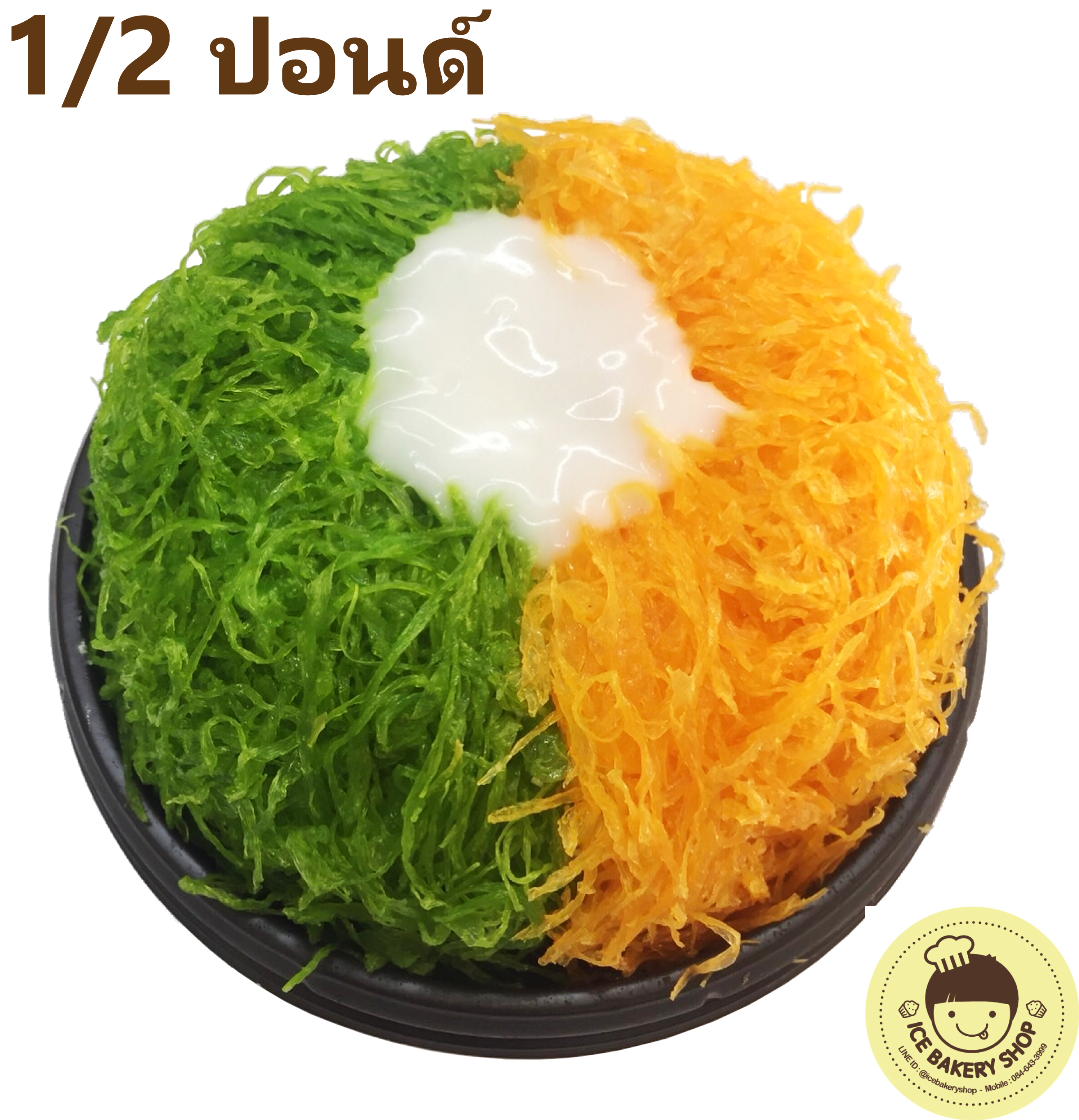 เค้กฝอยทองมะพร้าวอ่อนลาวา 2 สี1/2 ปอนด์