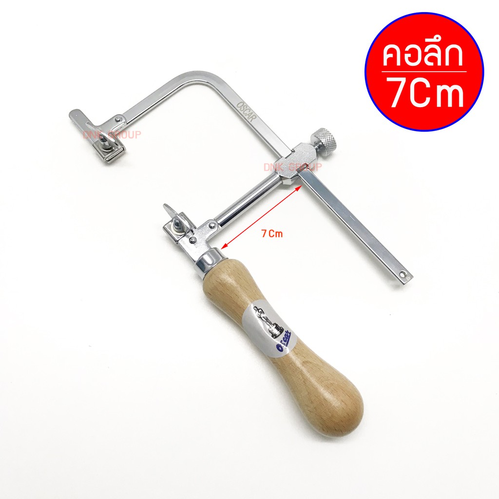 โครงเลื่อยฉลุ Oscar คันเลื่อยฉลุออสการ์ โครงเลื่อยฉลุคุณภาพดี เลื่อยฉลุมือโครงลึก 7,10 เซนติเมตร