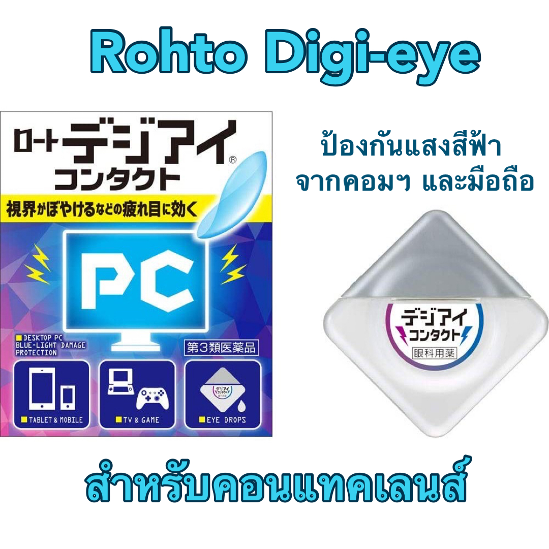 🔥Rohto Digital-Eye for Contact (Rohto PC)✨รุ่นใช้กับคอนแทคเลนส์ สำหรับผู้ใช้คอมพิวเตอร์และสมาร์ทโฟนโดยเฉพาะ : เย็นระดับ 4💥ขนาด 12ml.