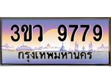 ป้ายทะเบียนรถ 9779 - เลขประมูล ทะเบียนสวย จากกรมขนส่ง - 3ขว 9779