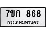 รับจองทะเบียนรถ 868 หมวดใหม่ 7ขก 868 ทะเบียนมงคล ผลรวมดี 32