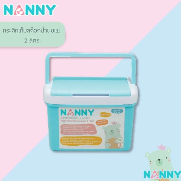 NANNY กระติกเก็บสต็อคน้ำนมแม่ 2 ลิตร