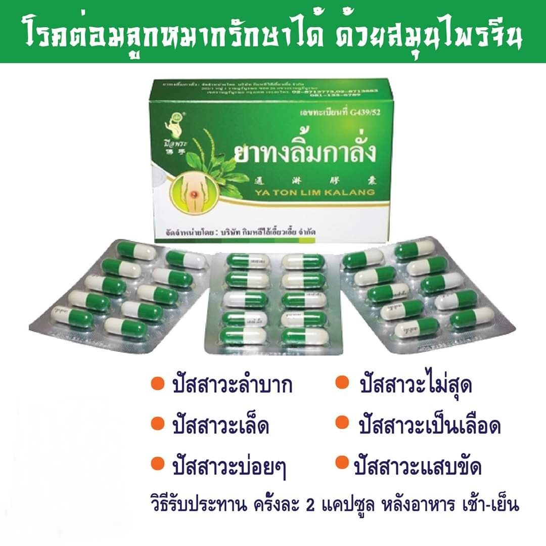 ทงลิ้มกาลั่ง 4 กล่อง (120แคปซูล)