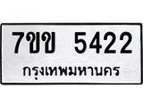 รับจองทะเบียนรถ 5422 หมวดใหม่ 7ขข 5422 ทะเบียนมงคล ผลรวมดี 24
