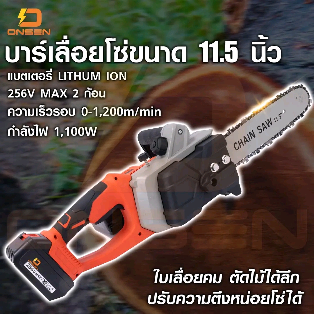 เลื่อยโซ่ ไร้สาย ONSEN 256V บาร์โซ่ 11.5 นิ้ว แบต 2 ก้อน ที่ชาร์จ 2 ชิ้น