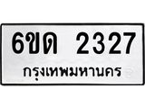 รับจองทะเบียนรถ 2327 หมวดใหม่ 6ขด 2327 ทะเบียนมงคล ผลรวมดี 23