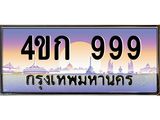 ทะเบียน 999 เลขประมูล ทะเบียนสวย 4ขก 999