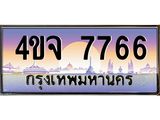 ป้ายทะเบียนรถ 7766 เลขประมูล ทะเบียนสวย 4ขจ 7766 จากกรมขนส่ง