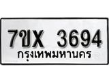 รับจองเลขทะเบียนรถ 3694 – หมวดใหม่ (หมวดเก่าเรามีบริการ จากกรมขนส่ง)