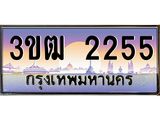 ทะเบียนรถ 2255, เลขประมูล ทะเบียนสวย เลขสวยถูกใจ จากกรมขนส่ง – 3ขฒ 2255