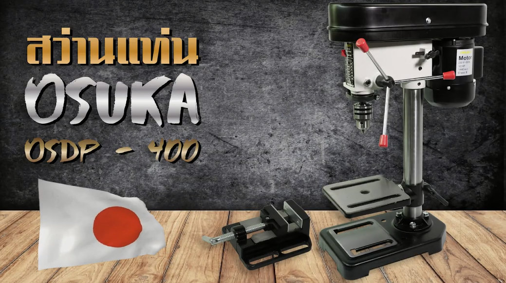 สว่านแท่น 4 หุน OSUKA OSDP-400