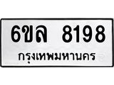รับจองทะเบียนรถ 8198 หมวดใหม่ 6ขล 8198 ทะเบียนมงคล ผลรวมดี 40