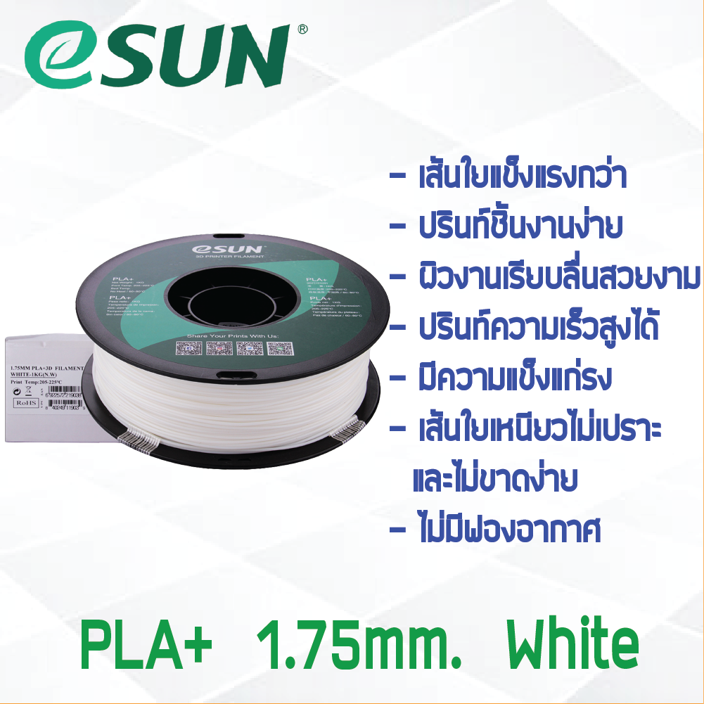 # WHITE สีขาว # eSun Filament 1Kg. เส้น PLA+ 1.75mm ePLA เส้นใยพลาสติก 1.75mm วัสดุการพิมพ์ 3D Filament สำหรับ 3D Printer