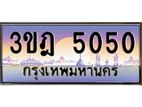 ทะเบียนรถ 5050 เลขประมูล ทะเบียนสวย 3ขฎ 5050 จากกรมขนส่ง