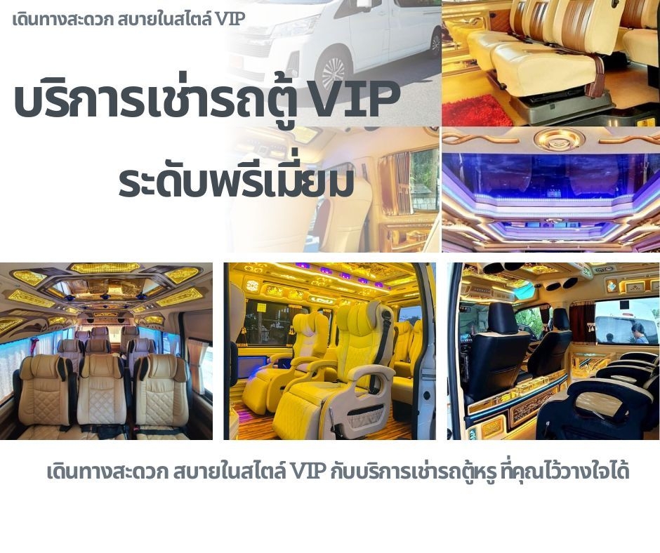 บริการเช่ารถตู้พร้อมคนขับเลย