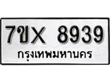 รับจองเลขทะเบียนรถ 8939– หมวดใหม่ (หมวดเก่าเรามีบริการ จากกรมขนส่ง)