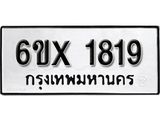 รับจองทะเบียน 1819 – ทะเบียนรถเลข 1819 หมวดใหม่เลขถูกใจจากกรมขนส่ง