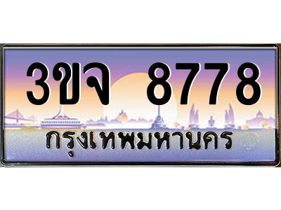 ทะเบียนรถ 8778 ทะเบียนสวย 3ขจ 8778 ผลรวมดี 41