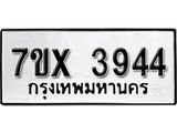 รับจองเลขทะเบียนรถ 3944 – หมวดใหม่ (หมวดเก่าเรามีบริการ จากกรมขนส่ง)