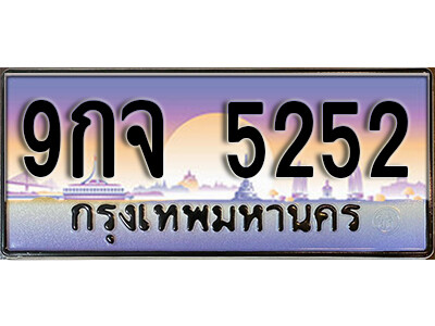ทะเบียนรถ 5252 ทะเบียนรถเลขประมูล – 9กจ 5252 จากกรมขนส่ง