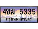 ทะเบียนรถ 5335 เลขประมูล ทะเบียนสวย 4ขฆ 5335 จากกรมขนส่ง