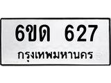 รับจองทะเบียนรถ 627 หมวดใหม่ 6ขด 627 ทะเบียนมงคล ผลรวมดี 24