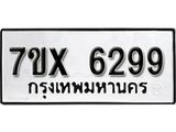 รับจองเลขทะเบียนรถ 6299– หมวดใหม่ (หมวดเก่าเรามีบริการ จากกรมขนส่ง)