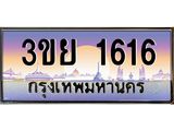 อ-ทะเบียนรถ 1616 เลขประมูล ทะเบียนสวย 3ขย 1616 จากกรมขนส่ง
