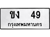 ทะเบียนรถ 49 ทะเบียนมงคล ขง 49 พร้อมส่งมอบ