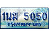3.ทะเบียนรถตู้ 1นฆ 5050 ทะเบียนสวย เสริมบารมี ผลรวมดี 19