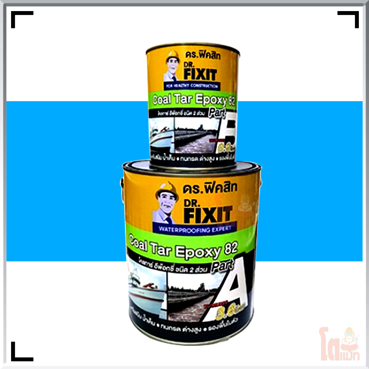ดร.ฟิคสิท โคลทาร์ อีพ๊อกซี่ 82 DR. Fixit Coal tar Epoxy 82