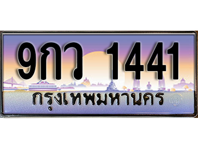 ทะเบียนรถ 1441 ป้ายประมูล – 9กว 1441 พร้อมส่งมอบ จากกรมขนส่ง