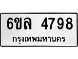 รับจองทะเบียนรถ 4798 หมวดใหม่ 6ขล 4798 ทะเบียนมงคล ผลรวมดี 42