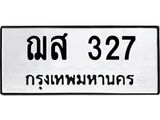ป้ายทะเบียนรถ 327 ทะเบียนมงคล ฌส 327 ผลรวมดี 24