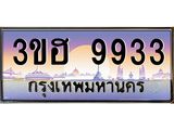 2.ทะเบียนรถ 9933 เลขประมูล ทะเบียนสวย 3ขฮ 9933 จากกรมขนส่ง