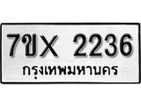 รับจองเลขทะเบียนรถ 2236 – หมวดใหม่ (หมวดเก่าเรามีบริการ จากกรมขนส่ง)