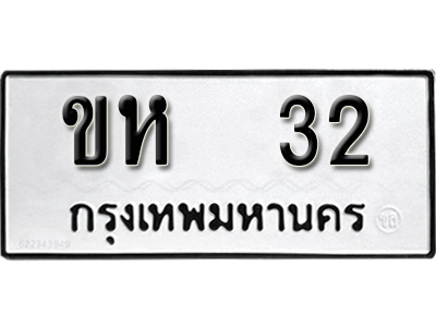 ทะเบียนรถ 32 ทะเบียนมงคล เลขให้โชค - ขห 32 จากกรมขนส่ง