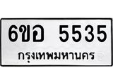 รับจองทะเบียนรถ 5535 หมวดใหม่ 6ขอ 5535 ทะเบียนมงคล ผลรวมดี 32