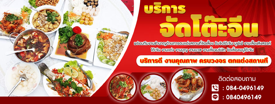 รับจัดเลี้ยง โต๊ะจีนราคาถูก