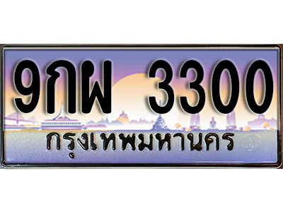 ทะเบียนรถผลรวมดี 24 ทะเบียนประมูล 3300 – 9กผ 3300 ทำนายทะเบียนรถ , 9กผ 3300