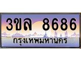 ทะเบียนรถ 8686 เลขประมูล ทะเบียนสวย 3ขล 8686