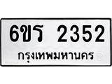 รับจองทะเบียนรถ 2352 หมวดใหม่ 6ขร 2352 ทะเบียนมงคล ผลรวมดี 24