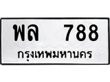 เลขทะเบียน 788 เลขให้โชค เหมาะกับรถของคุณ - พล 788