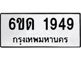 รับจองทะเบียนรถ 1949 หมวดใหม่ 6ขด 1949 ทะเบียนมงคล ผลรวมดี 32