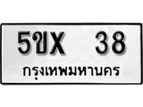 รับจองทะเบียน 38 – ทะเบียนรถเลข 38 หมวดใหม่เลขถูกใจจากกรมขนส่ง