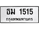 ทะเบียนรถ 1515 ทะเบียนมงคล นำโชค - ทะเบียนจากกรมขนส่ง - ธม 1515