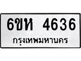 รับจองทะเบียนรถ 4636 หมวดใหม่ 6ขห 4636 ทะเบียนมงคล ผลรวมดี 32