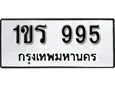 ทะเบียน 995 ทะเบียนรถให้โชค- 1ขร 995